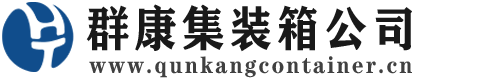 山城集装箱 - 山城二手集装箱 - 山城海运集装箱 - 群康集装箱服务公司